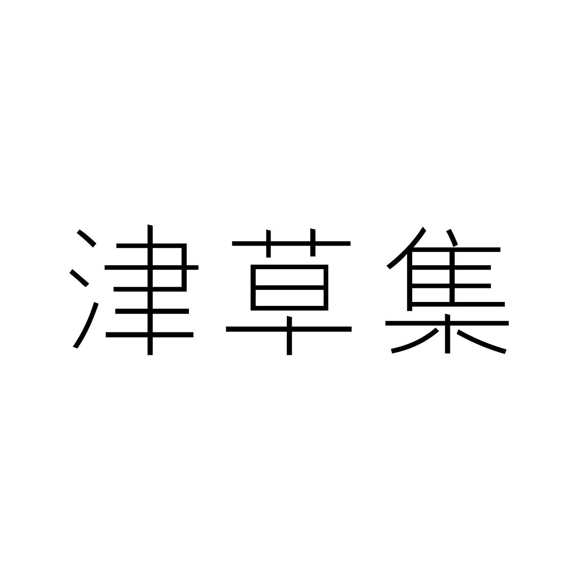 津草集商标图片
